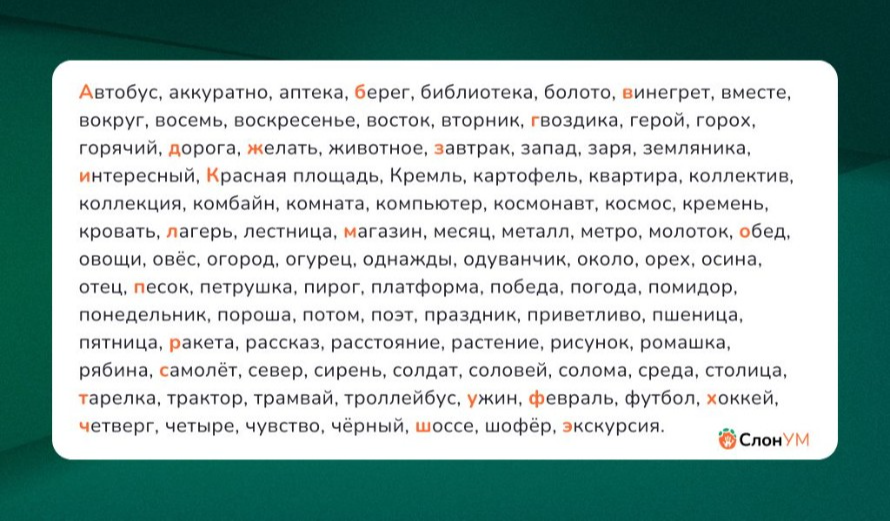 Словарные слова по русскому языку с 1 по 11 класс | | СлонУм