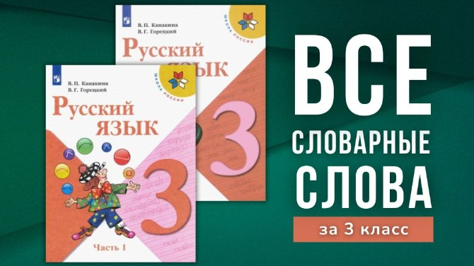 Полный список словарных слов за 3 класс: «Школа России», «Перспектива ...