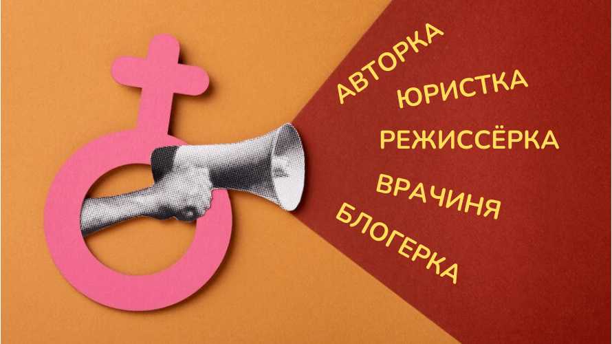феминитивы